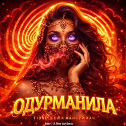 封面 Одурманила (Index-1 & Silver Ace Radio Edit)