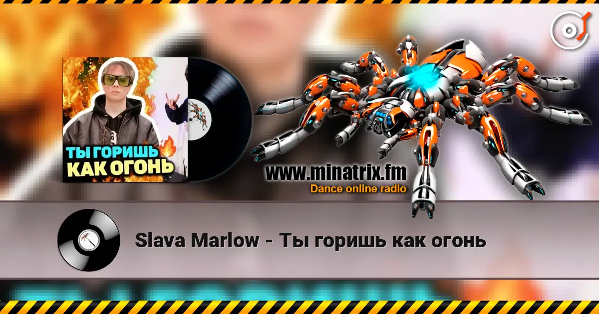 Slava Marlow - Ты горишь как огонь listen online in high quality | Minatrix.FM