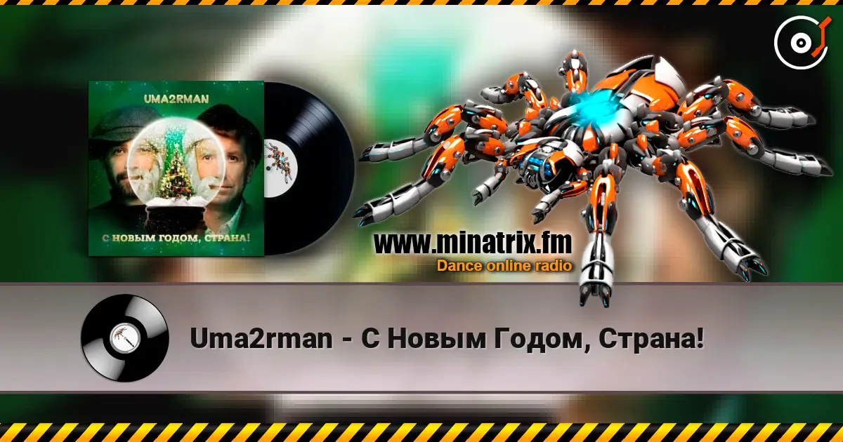 Uma2rman - С Новым Годом, Страна! listen online in high quality | Minatrix.FM
