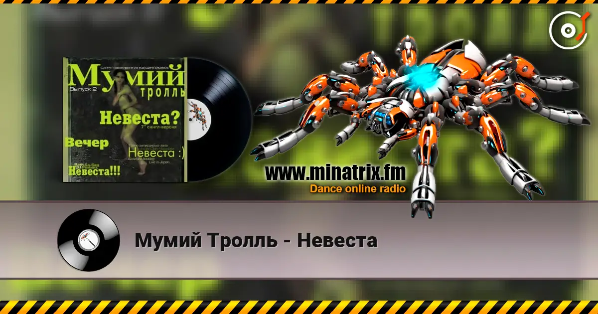 Мумий Тролль - Невеста listen online in high quality | Minatrix.FM