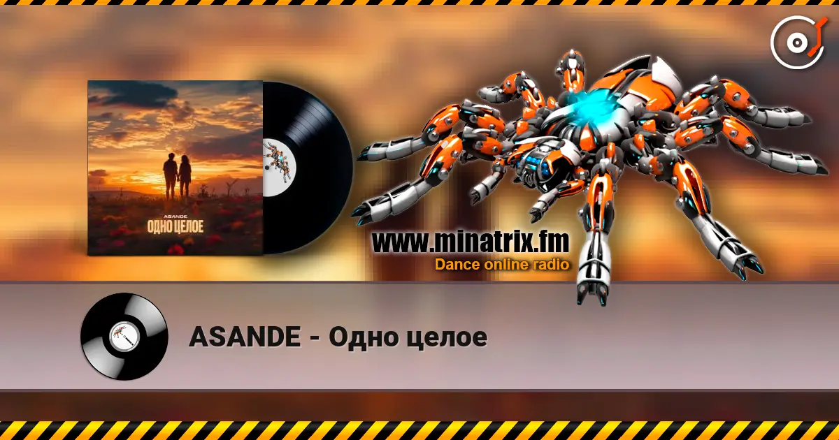 ASANDE - Одно целое listen online in high quality | Minatrix.FM