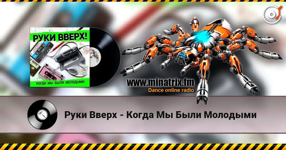 Руки Вверх - Когда Мы Были Молодыми listen online in high quality | Minatrix.FM