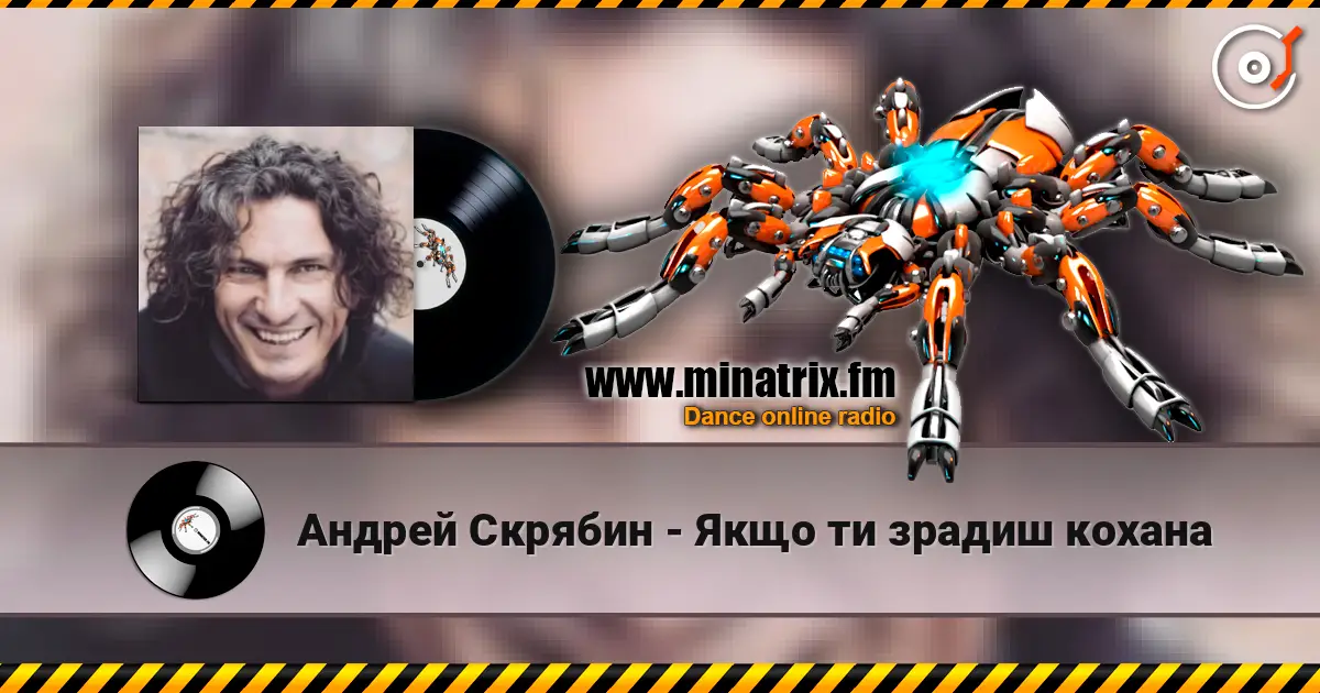 Андрей Скрябин - Якщо ти зрадиш кохана слухати онлайн у високій якості | Minatrix.FM