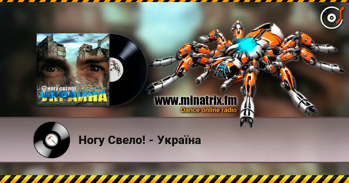 Ногу Свело! - Украïна слухати онлайн у високій якості | Minatrix.FM