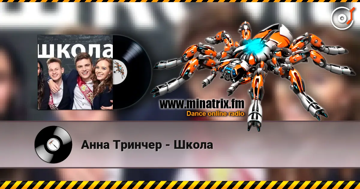 Анна Тринчер - Школа listen online in high quality | Minatrix.FM