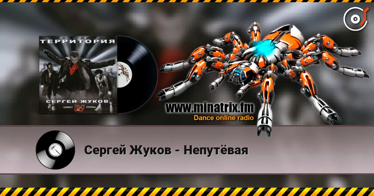 Сергей Жуков - Непутёвая listen online in high quality | Minatrix.FM