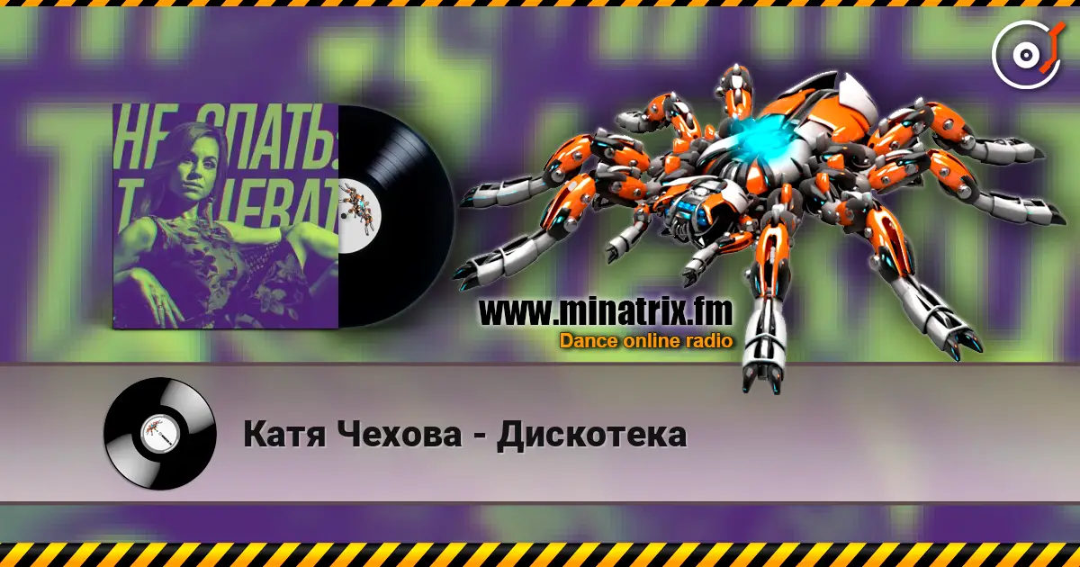 Катя Чехова - Дискотека слухати онлайн у високій якості | Minatrix.FM