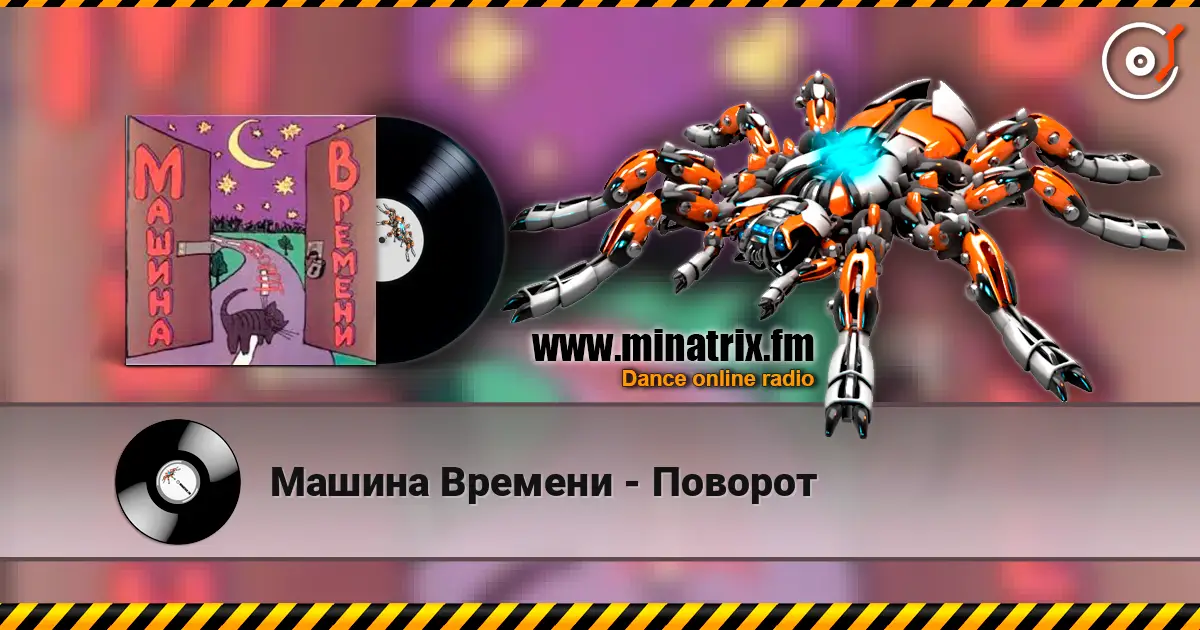 Машина Времени - Поворот слухати онлайн у високій якості | Minatrix.FM
