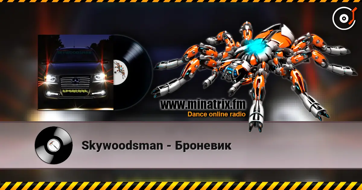 Skywoodsman - Броневик listen online in high quality | Minatrix.FM
