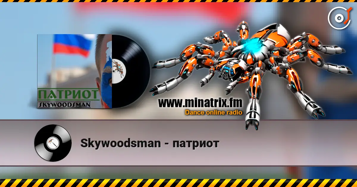 Skywoodsman - патриот listen online in high quality | Minatrix.FM