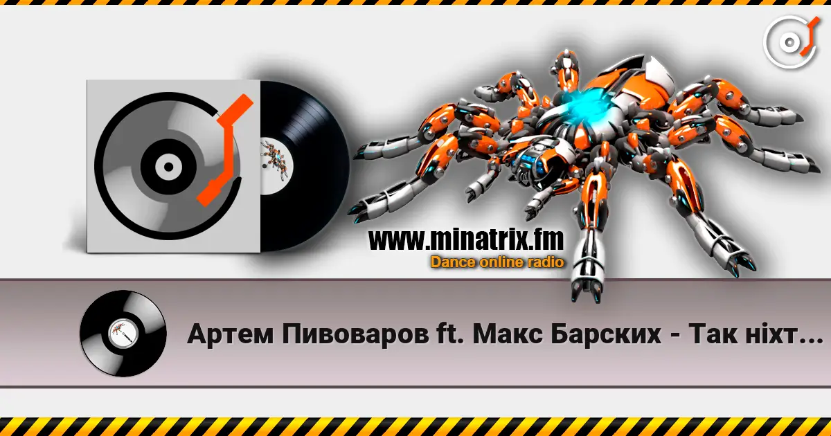Артем Пивоваров ft. Макс Барских - Так ніхто не кохав listen online in high quality | Minatrix.FM