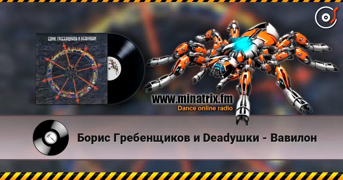 Борис Гребенщиков и Deadушки - Вавилон слухати онлайн у високій якості | Minatrix.FM