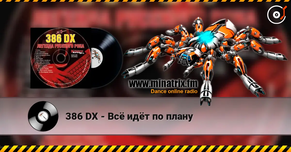 386 DX - Всё идёт по плану слухати онлайн у високій якості | Minatrix.FM