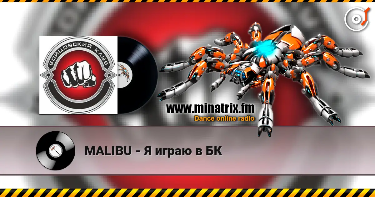 MALIBU - Я играю в БК listen online in high quality | Minatrix.FM