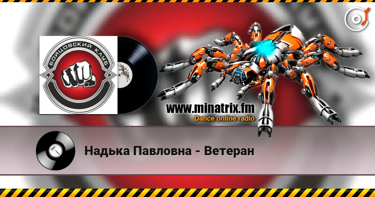 Надька Павловна - Ветеран слухати онлайн у високій якості | Minatrix.FM