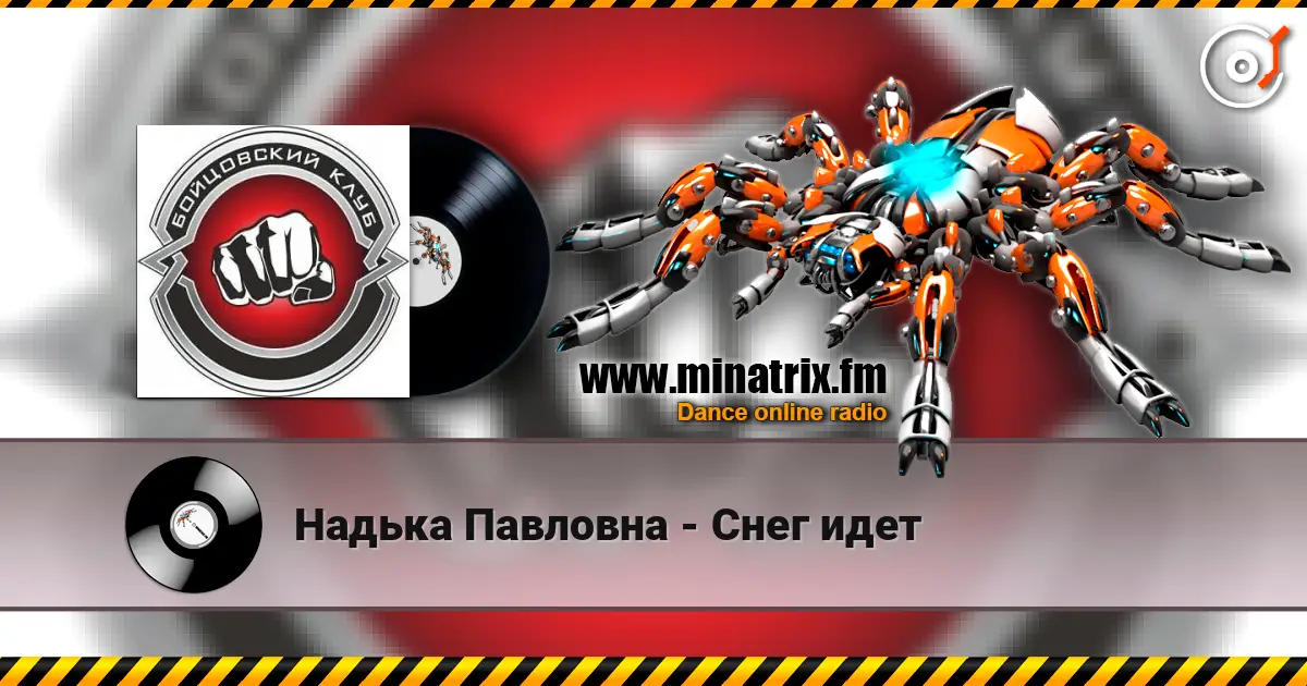Надька Павловна - Снег идет слухати онлайн у високій якості | Minatrix.FM