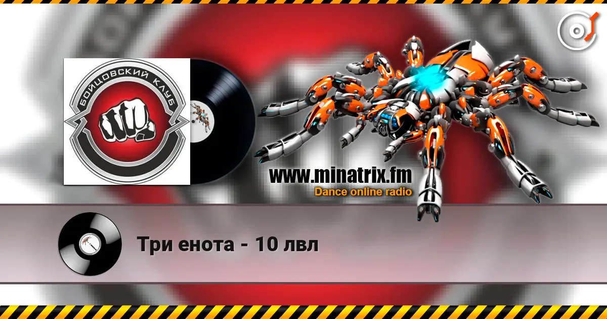Три енота - 10 лвл listen online in high quality | Minatrix.FM