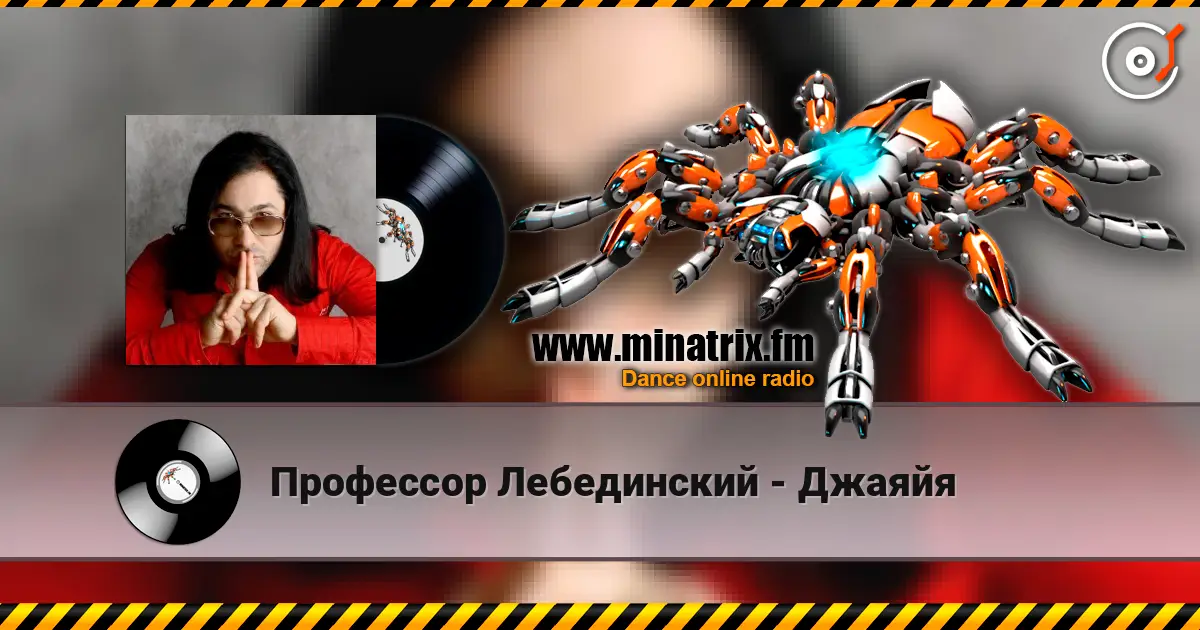 Профессор Лебединский - Джаяйя слухати онлайн у високій якості | Minatrix.FM