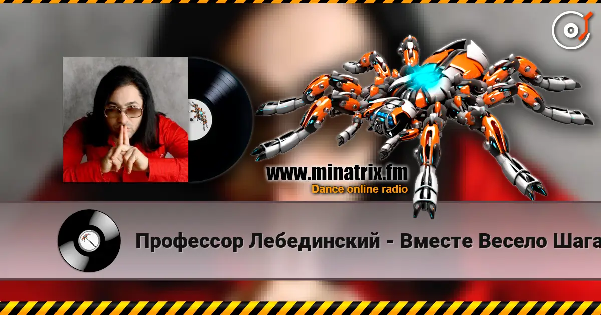 Профессор Лебединский - Вместе Весело Шагать слухати онлайн у високій якості | Minatrix.FM