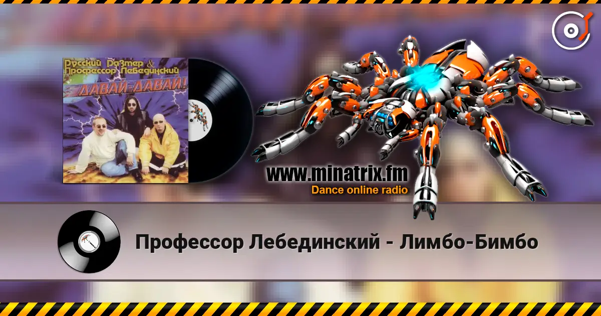 Профессор Лебединский - Лимбо-Бимбо слухати онлайн у високій якості | Minatrix.FM