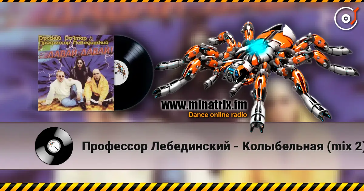 Профессор Лебединский - Колыбельная (mix 2) слухати онлайн у високій якості | Minatrix.FM