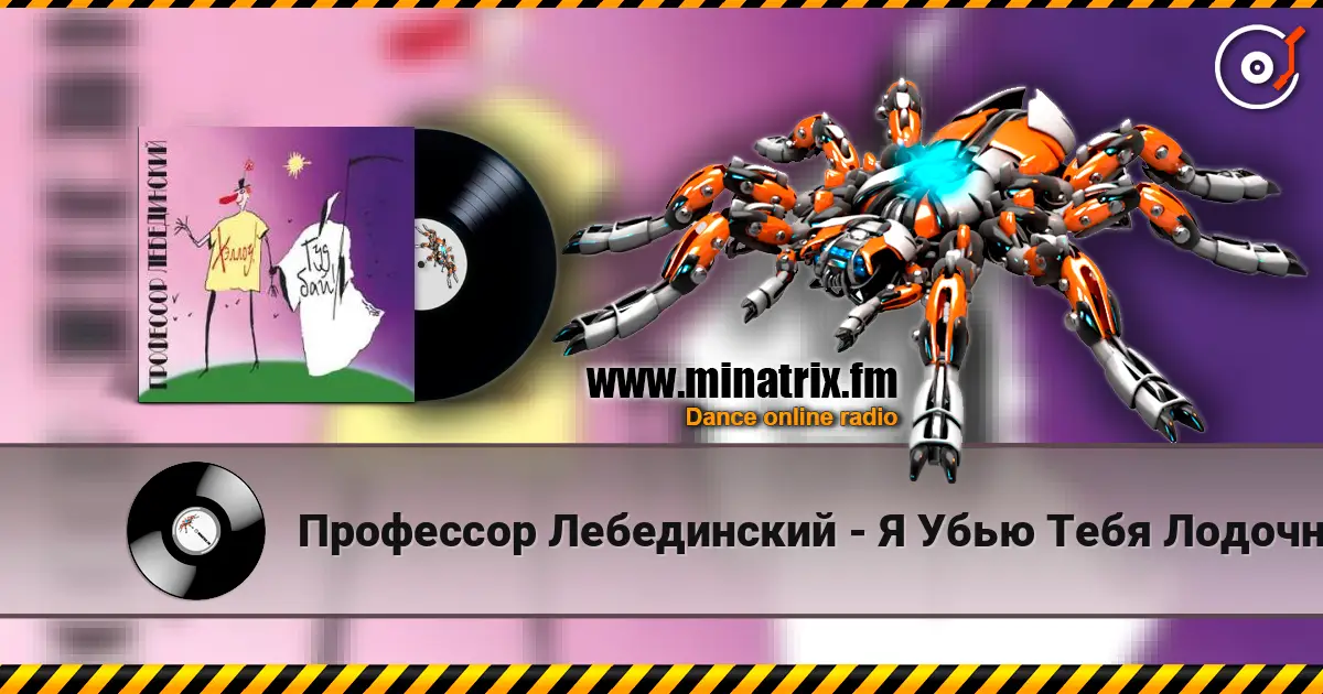 Профессор Лебединский - Я Убью Тебя Лодочник listen online in high quality | Minatrix.FM