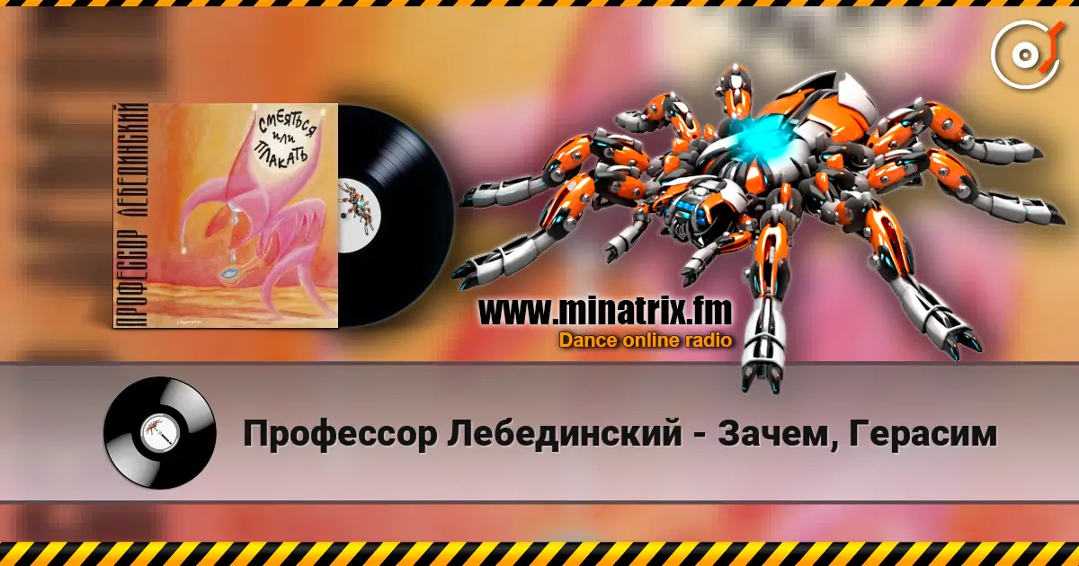 Профессор Лебединский - Зачем, Герасим listen online in high quality | Minatrix.FM