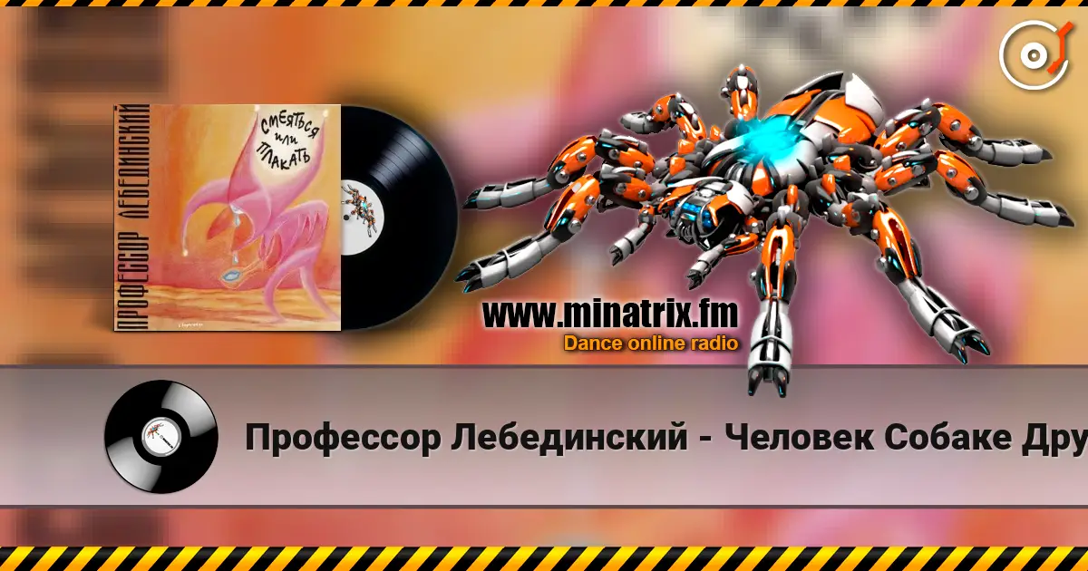 Профессор Лебединский - Человек Собаке Друг слухати онлайн у високій якості | Minatrix.FM