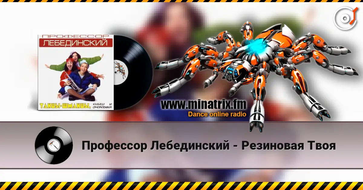 Профессор Лебединский - Резиновая Твоя listen online in high quality | Minatrix.FM