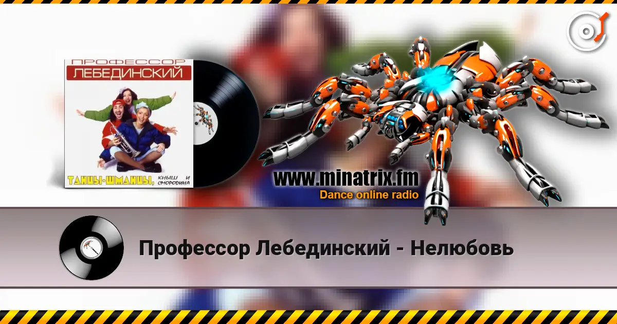 Профессор Лебединский - Нелюбовь listen online in high quality | Minatrix.FM