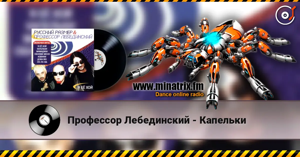 Профессор Лебединский - Капельки listen online in high quality | Minatrix.FM