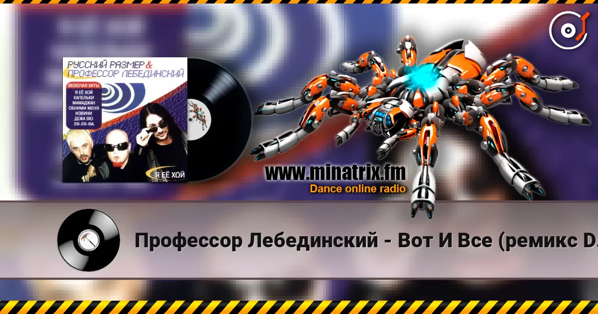 Профессор Лебединский - Вот И Все (ремикс DJ Цветкоff) listen online in high quality | Minatrix.FM