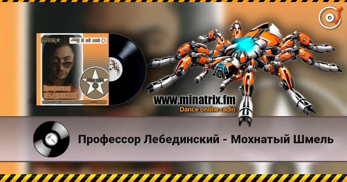 Профессор Лебединский - Мохнатый Шмель слухати онлайн у високій якості | Minatrix.FM