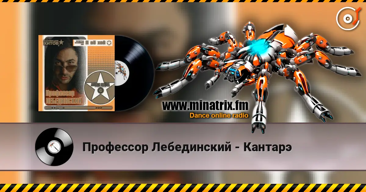 Профессор Лебединский - Кантарэ слухати онлайн у високій якості | Minatrix.FM