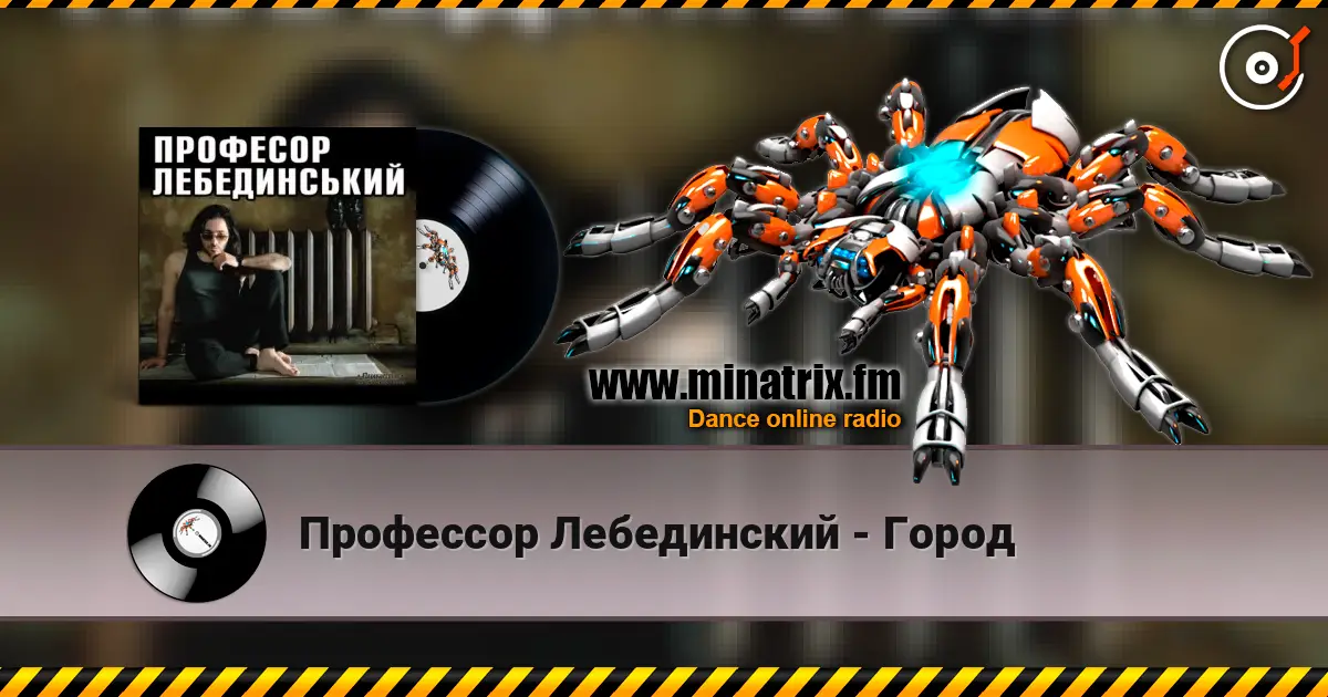 Профессор Лебединский - Город listen online in high quality | Minatrix.FM