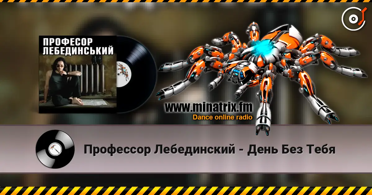 Профессор Лебединский - День Без Тебя слухати онлайн у високій якості | Minatrix.FM
