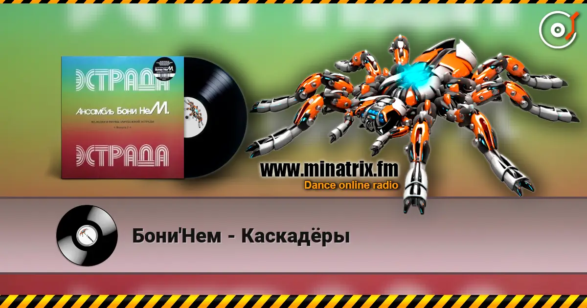 Бони'Нем - Каскадёры listen online in high quality | Minatrix.FM