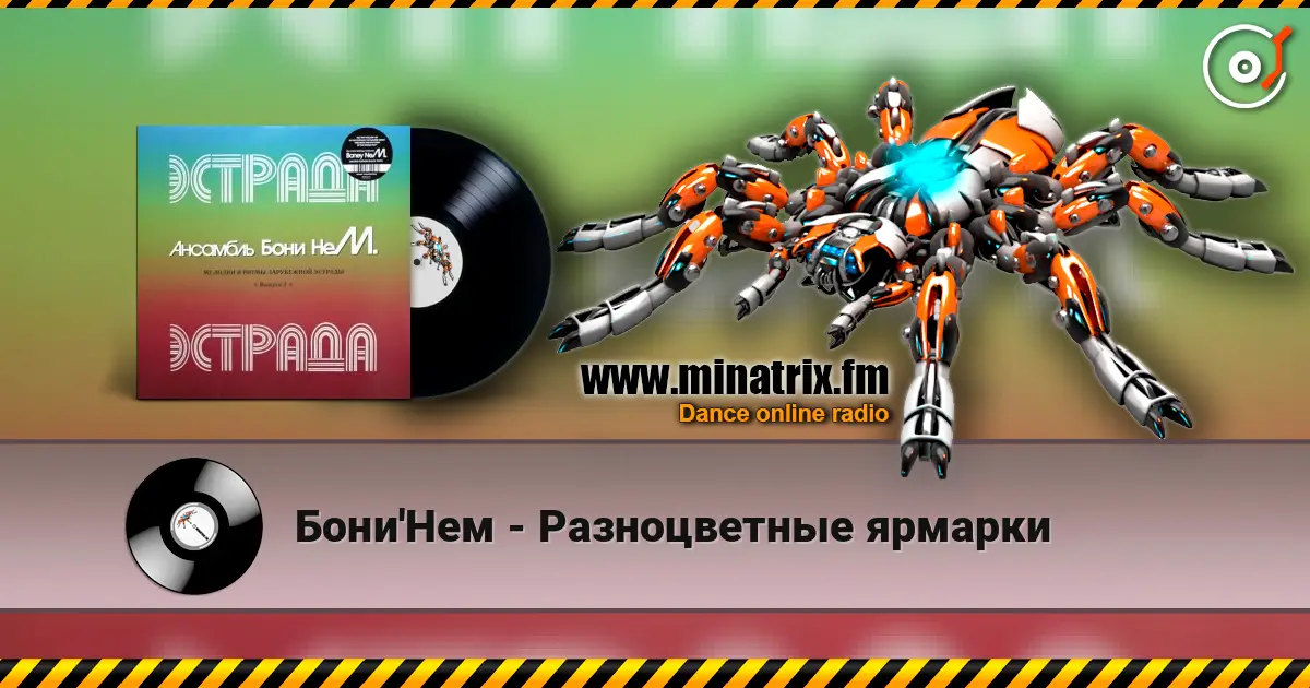 Бони'Нем - Разноцветные ярмарки listen online in high quality | Minatrix.FM