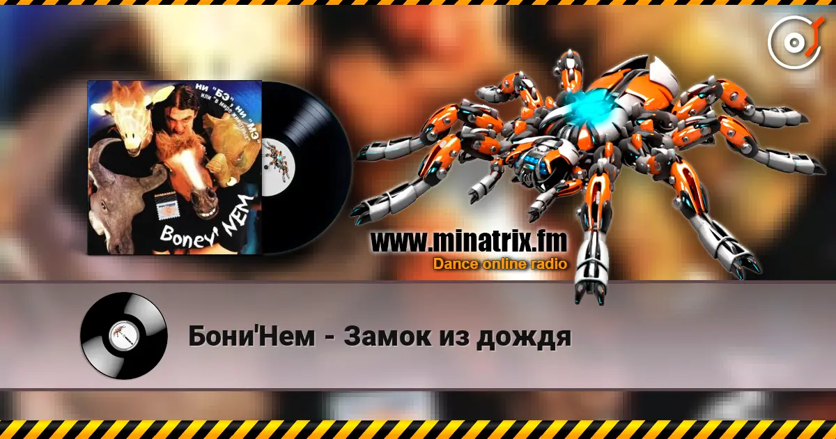 Бони'Нем - Замок из дождя listen online in high quality | Minatrix.FM