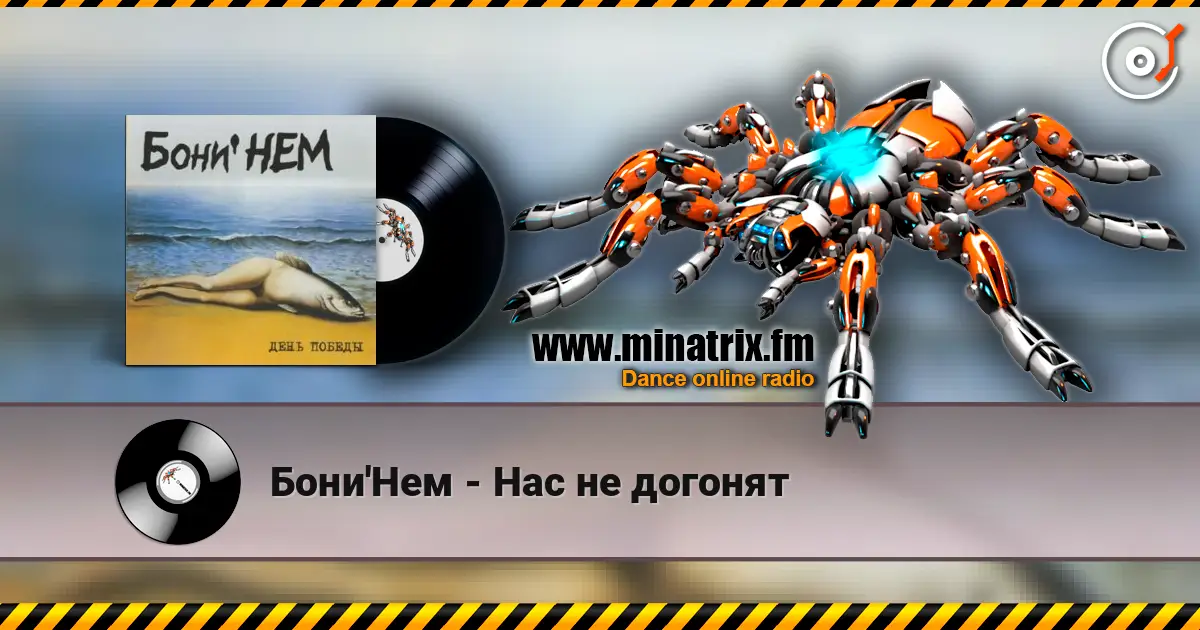 Бони'Нем - Нас не догонят listen online in high quality | Minatrix.FM