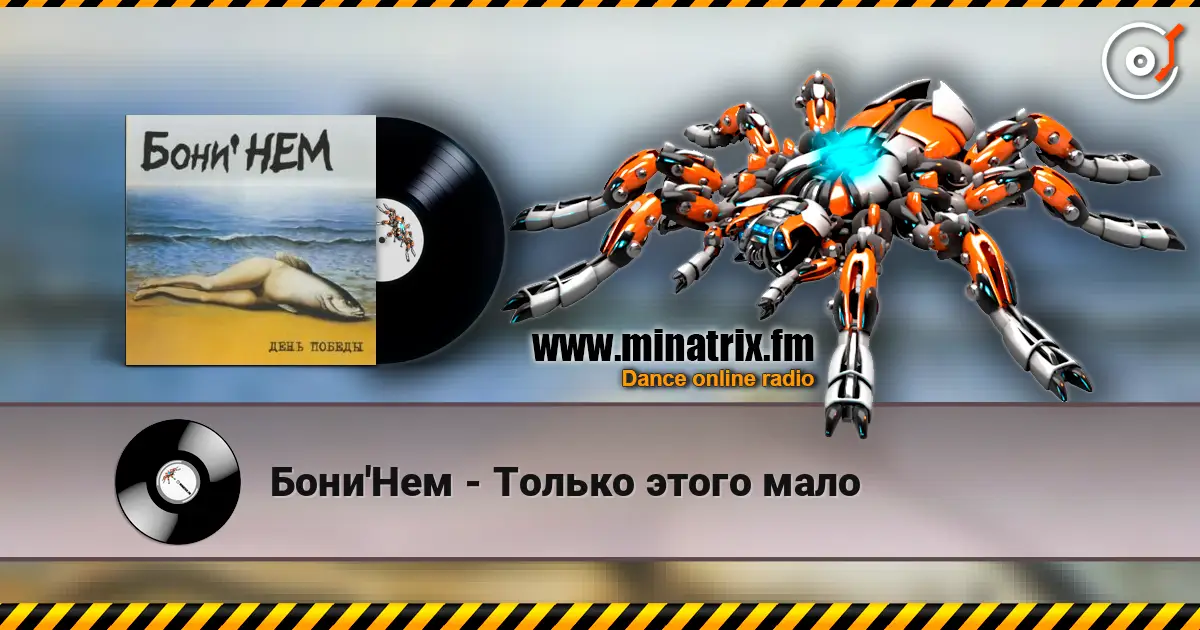 Бони'Нем - Только этого мало listen online in high quality | Minatrix.FM