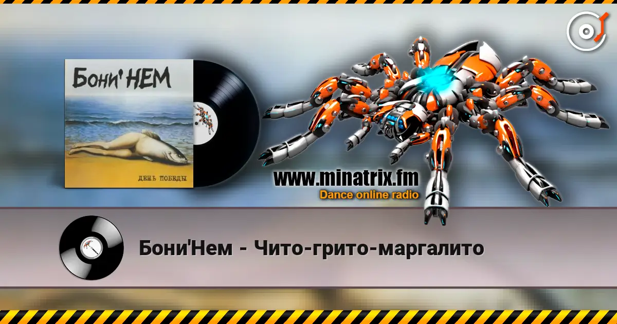 Бони'Нем - Чито-грито-маргалито listen online in high quality | Minatrix.FM