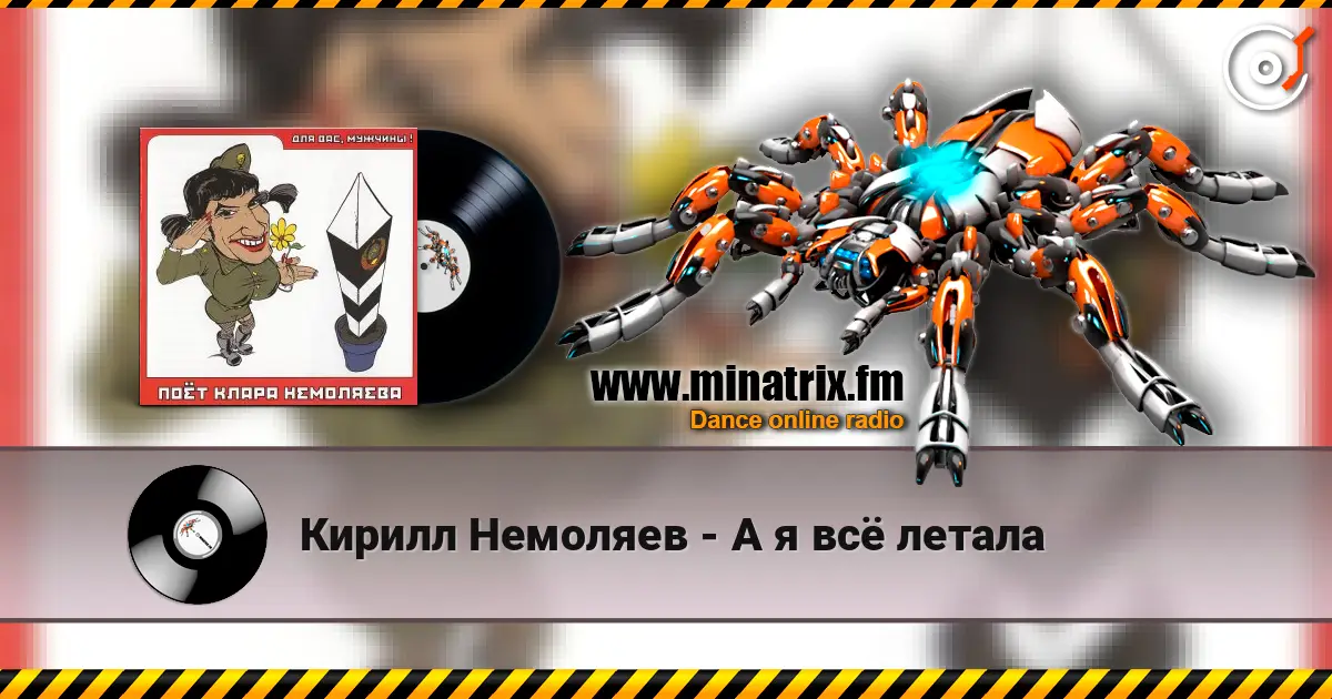Кирилл Немоляев - А я всё летала слухати онлайн у високій якості | Minatrix.FM