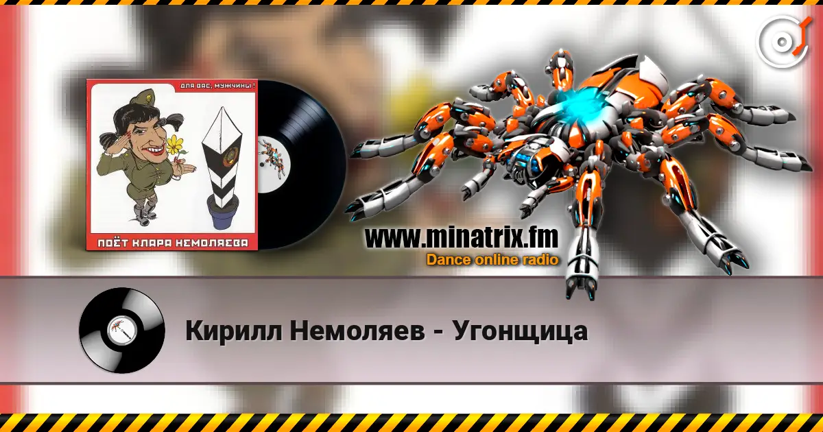 Кирилл Немоляев - Угонщица слухати онлайн у високій якості | Minatrix.FM