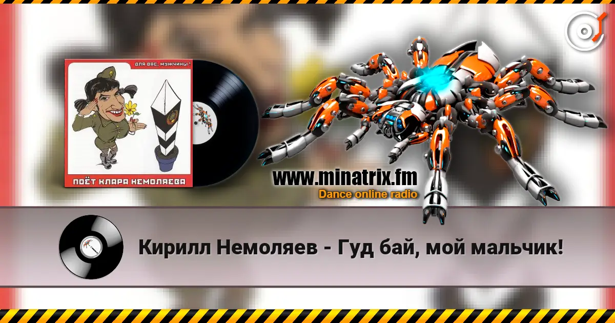 Кирилл Немоляев - Гуд бай, мой мальчик! слухати онлайн у високій якості | Minatrix.FM