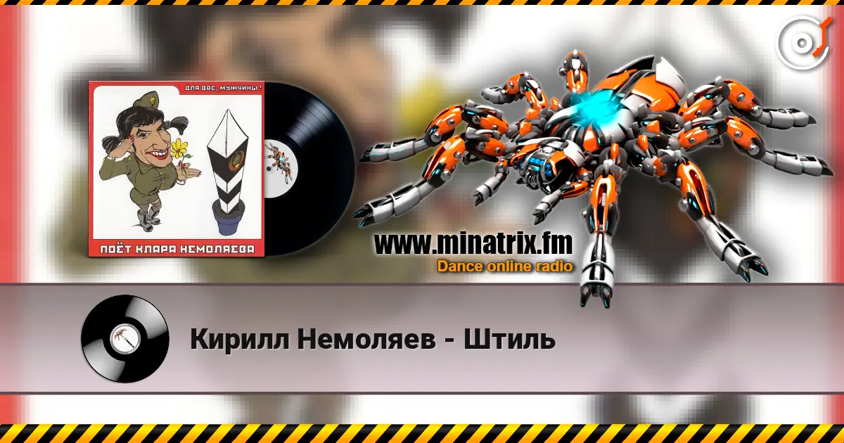 Кирилл Немоляев - Штиль слухати онлайн у високій якості | Minatrix.FM