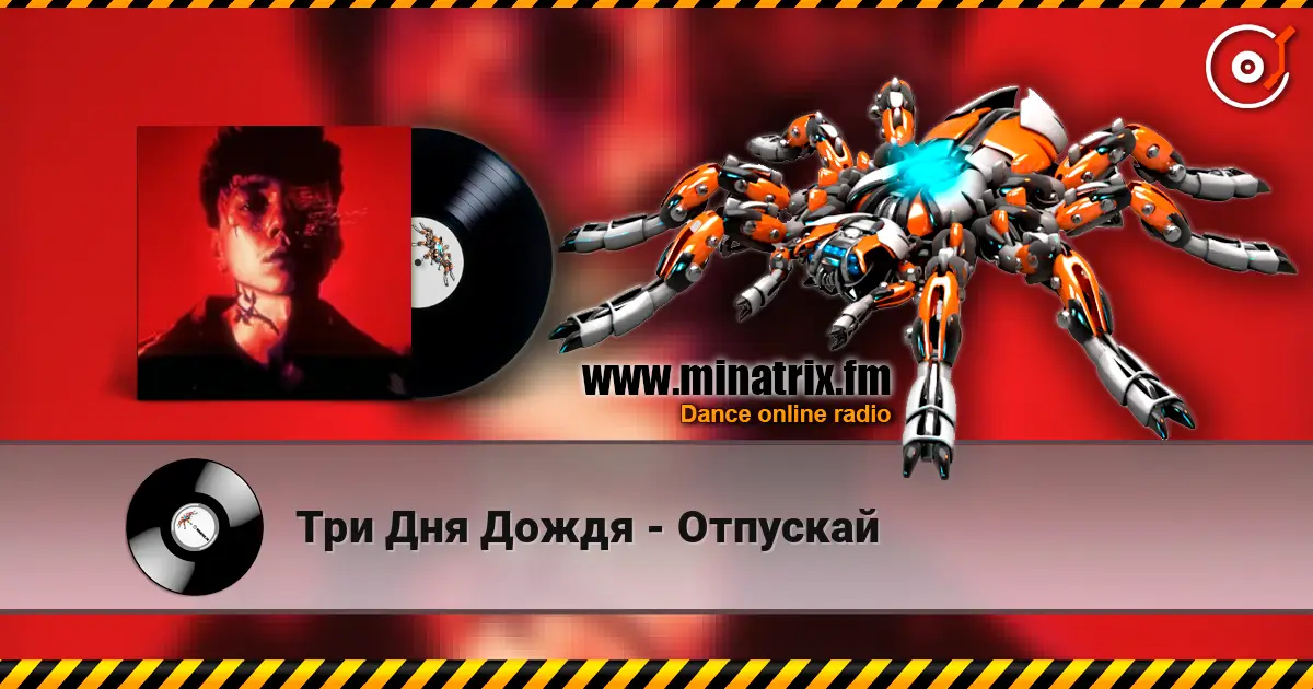 Три Дня Дождя - Отпускай listen online in high quality | Minatrix.FM
