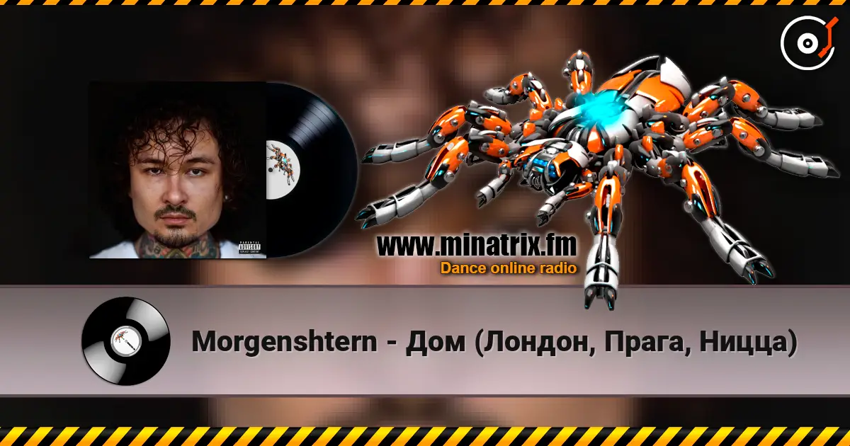 Morgenshtern - Дом (Лондон, Прага, Ницца) listen online in high quality | Minatrix.FM