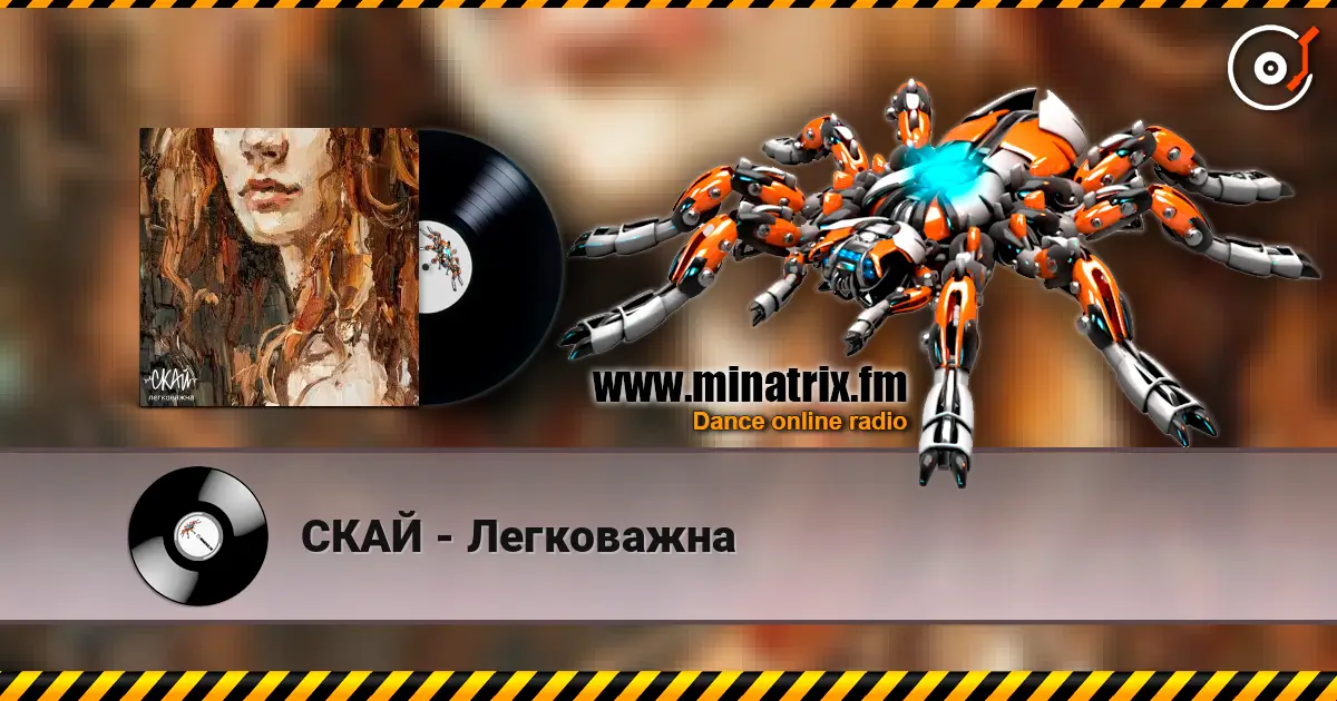 СКАЙ - Легковажна listen online in high quality | Minatrix.FM