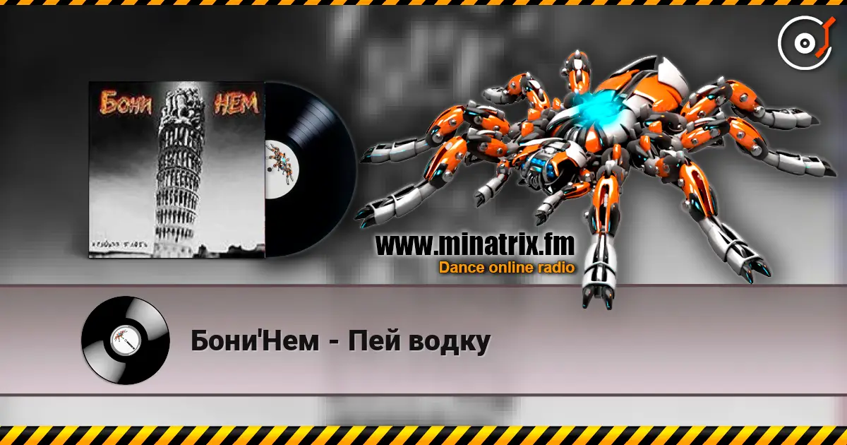 Бони'Нем - Пей водку listen online in high quality | Minatrix.FM